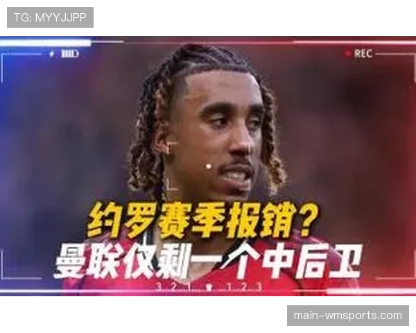 曼联约罗敲门伤情存疑，赛前评估决定能否出战